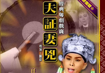 夫证妻凶-1961年陈皮执导电影
