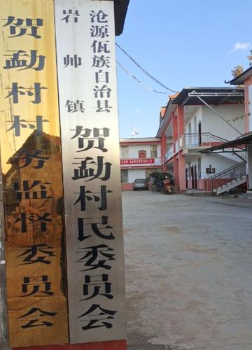 贺勐村-云南沧源县岩帅镇下辖村