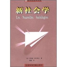 新社会学-新社会学