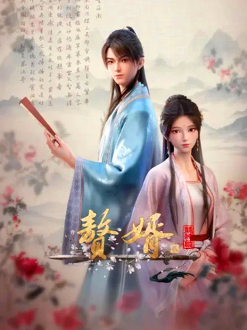 赘婿第二季-天工艺彩改编的网络动画系列