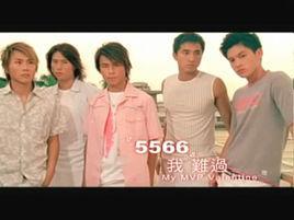 我难过-2002年5566演唱歌曲