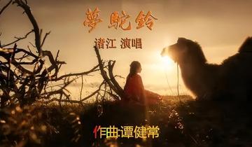 梦驼铃-诸江演唱的歌曲