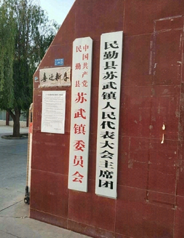 苏武镇