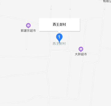 西王封村