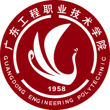 广东工程职业技术学院