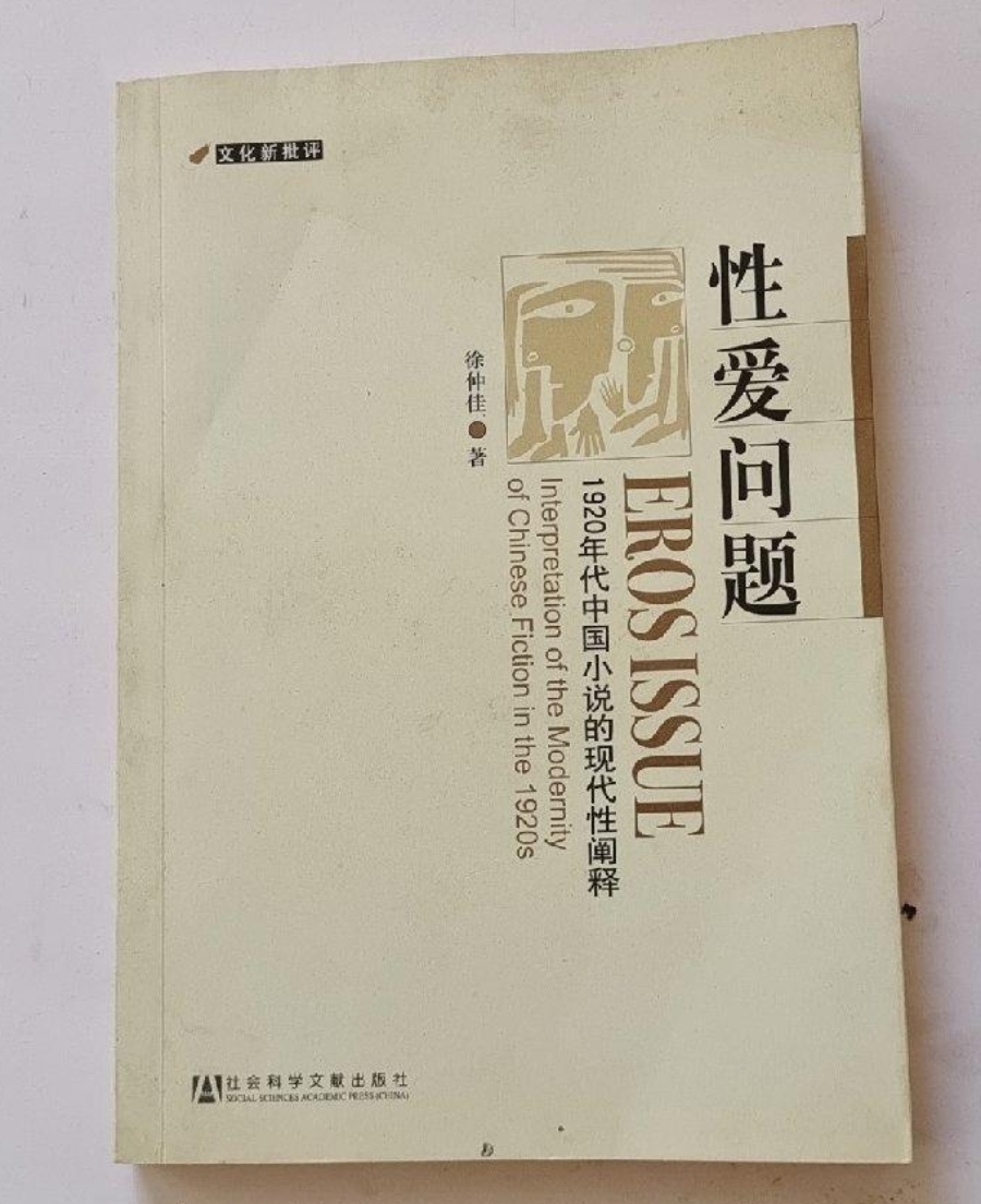 性爱问题：1920年代中国小说的现代性阐释- 抖音百科