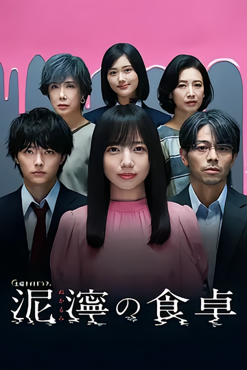 泥泞的食桌-日本2023年齐藤京子主演的电视剧