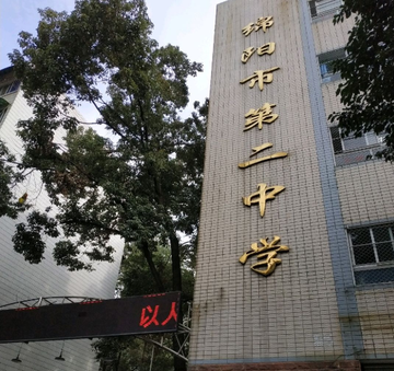 绵阳市第二中学