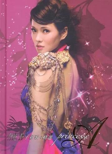 PrincessA新歌+精选-2006年伊能静音乐专辑