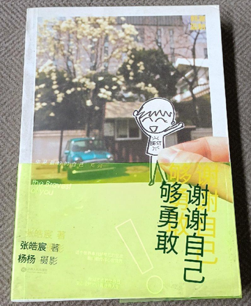 谢谢自己够勇敢-出版物
