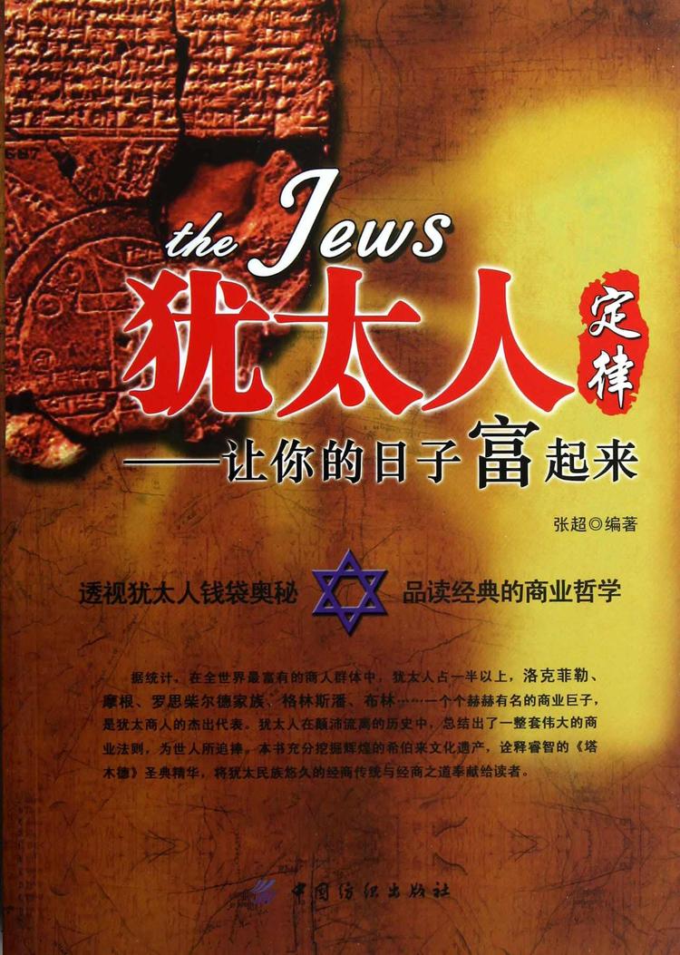 犹太人定律：让你的日子富起来- 抖音百科