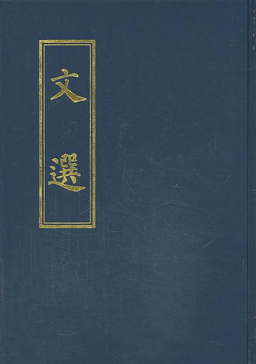 文选类林