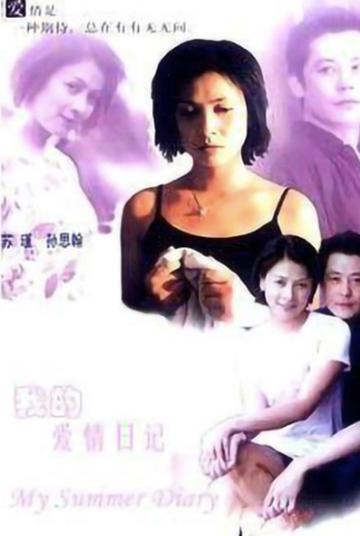 我的爱情日记-1990年苏瑾等主演的剧情片