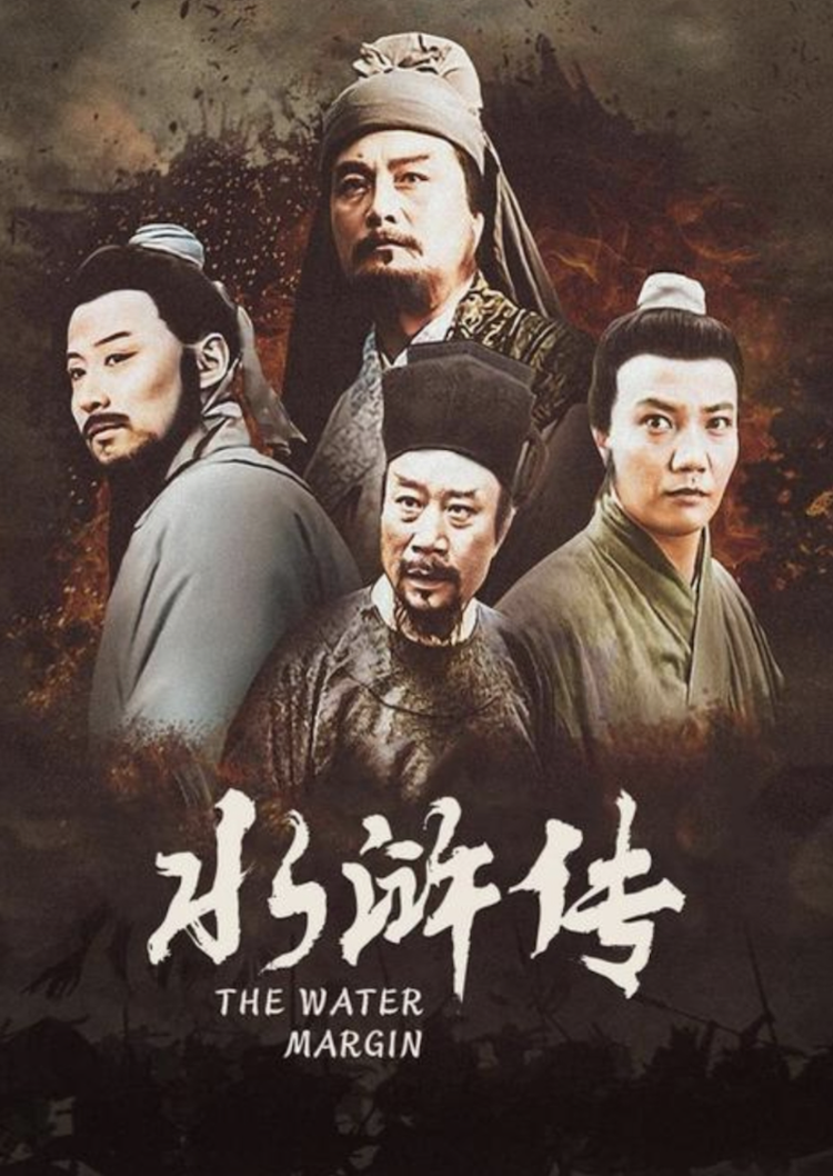 水浒传- 抖音百科