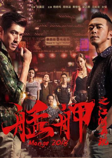 艋舺之江湖再现-2018年吴震亚执导电影