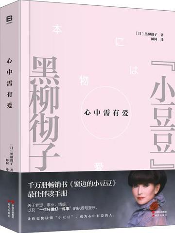心中需有爱-黑柳彻子所著的图书