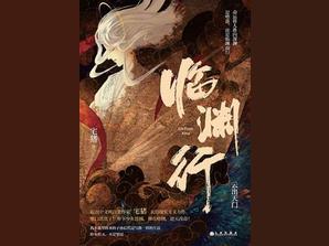 临渊行- 抖音百科