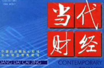 当代财经-当代财经