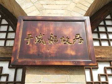 于成龙故居