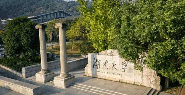 湖南大学