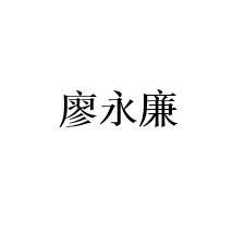 廖永廉-原厦门市第二医院内科主任医师兼主任