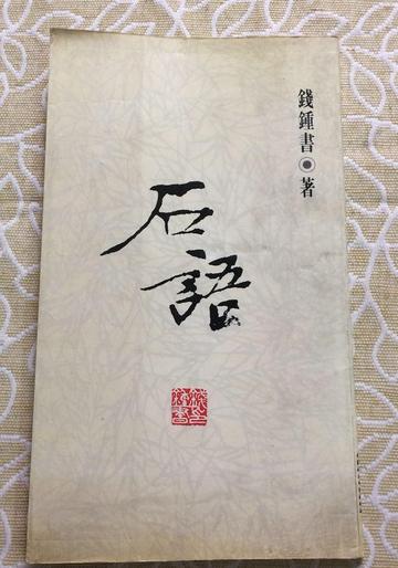 石语