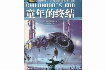 童年的终结-2006年阿瑟·克拉克所著的书籍