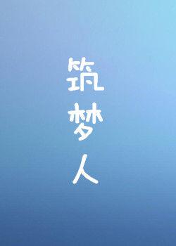筑梦人-2015年高跃铭执导电影
