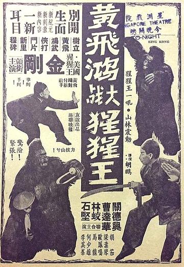 黄飞鸿大战猩猩王-1960年胡鹏执导电影