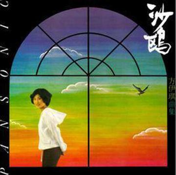 沙鸥-1979年方伊琪演唱歌曲
