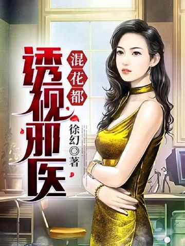 透视邪医混花都-徐幻创作网络小说