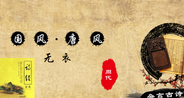 国风·唐风·无衣
