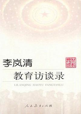李岚清教育访谈录-李岚清教育访谈录