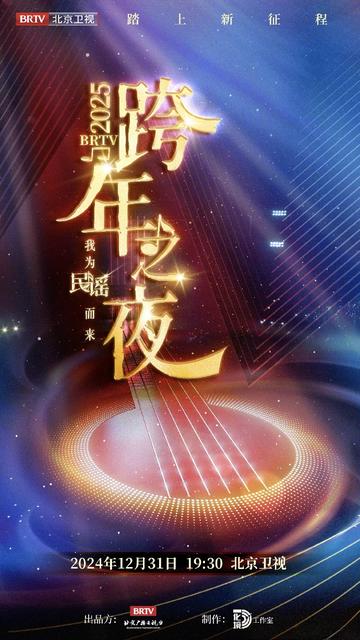 踏上新征程——2025BRTV跨年之夜