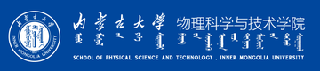 内蒙古大学物理科学与技术学院-内蒙古大学物理科学与技术学院