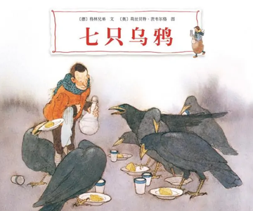 七只乌鸦-格林兄弟著童话