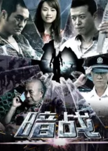 暗战