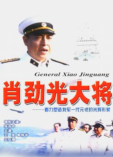 萧劲光大将