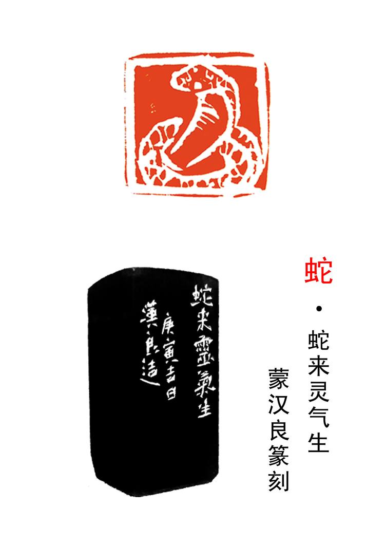 印材、遊印、篆刻、書道印（蛇序呈祥）