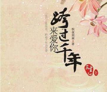 跨过千年来爱你-2009年沈阳出版社出版的图书