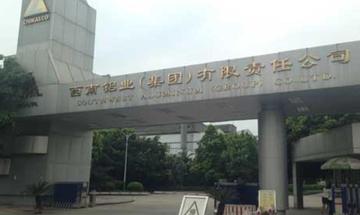 西南铝业集团有限责任公司-位于重庆市中国铝业有限公司下属铝加工企业