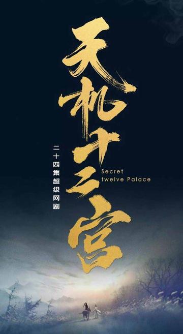 天机十二宫-2019年陈鹏执导的古装剧