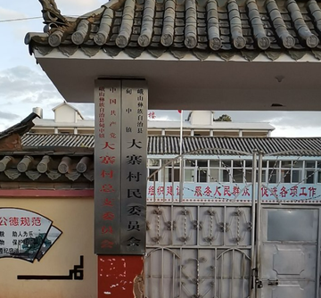 大寨村