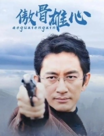 傲骨雄心-2003年吴启华主演的剧情剧