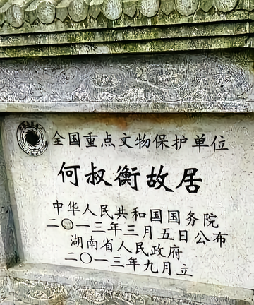 何叔衡故居-湖南长沙市宁乡县的名人故居