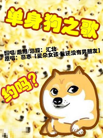 单身狗之歌-谭佑铭、刘心等演唱的歌曲