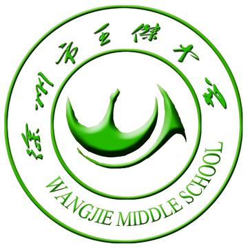 徐州市王杰中学-1956年建于江苏的普通高中