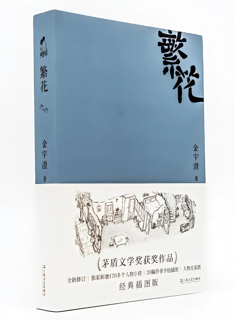 繁花