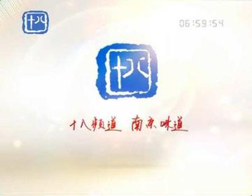 南京广播电视台十八频道-1997年正式开播的电视频道