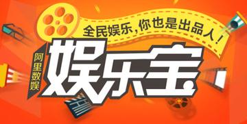 娱乐宝-2014年阿里巴巴发布的产品